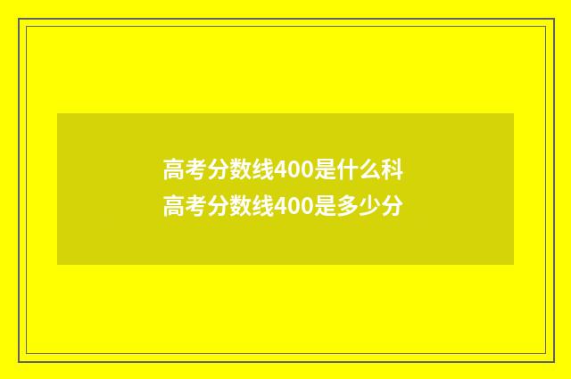 高考分数线400是什么科 高考分数线400是多少分