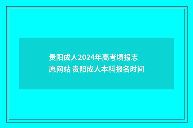 贵阳成人2024年高考填报志愿网站 贵阳成人本科报名时间