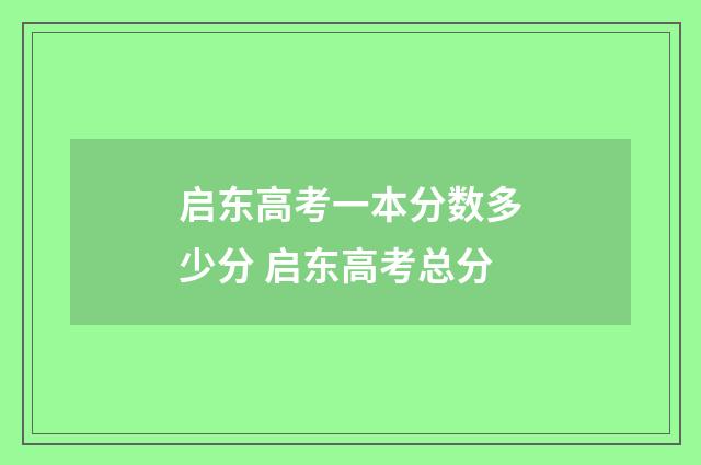 启东高考一本分数多少分 启东高考总分