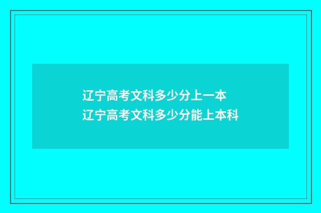 辽宁高考文科多少分上一本 辽宁高考文科多少分能上本科