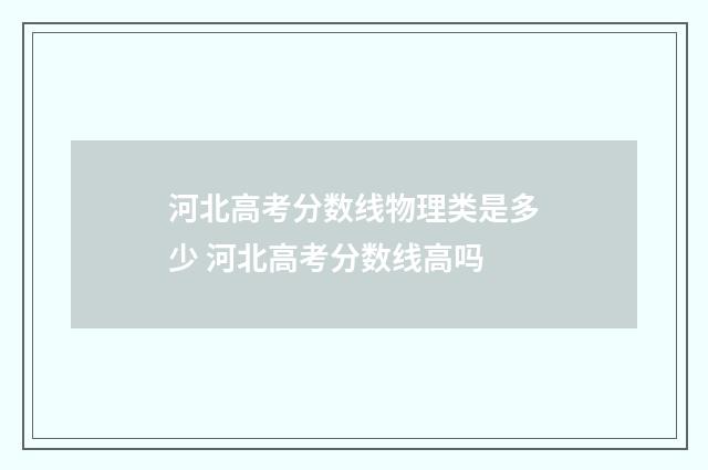 河北高考分数线物理类是多少 河北高考分数线高吗