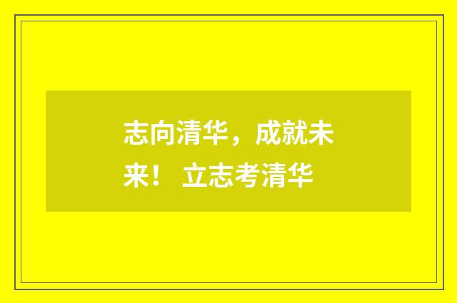 志向清华，成就未来！ 立志考清华
