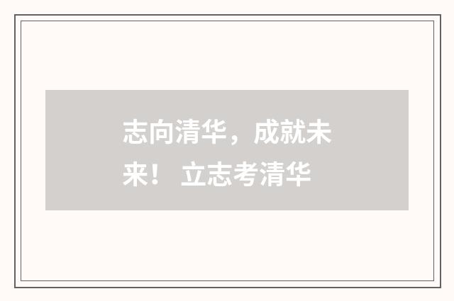 志向清华，成就未来！ 立志考清华