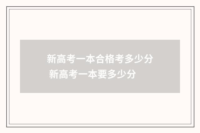 新高考一本合格考多少分 新高考一本要多少分