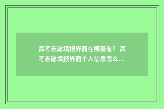高考志愿填报界面在哪查看？ 高考志愿填报界面个人信息怎么修改