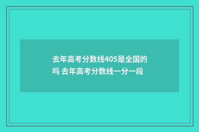 去年高考分数线405是全国的吗 去年高考分数线一分一段