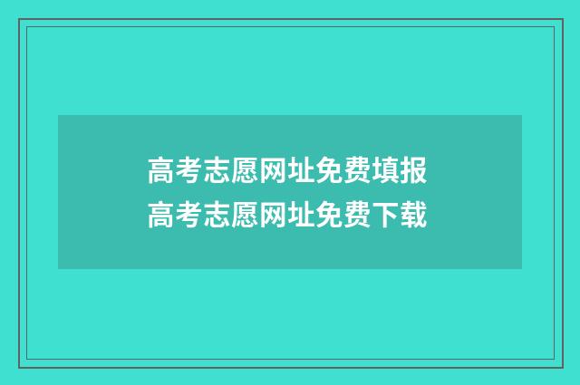 高考志愿网址免费填报 高考志愿网址免费下载