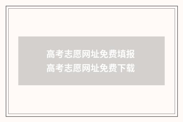 高考志愿网址免费填报 高考志愿网址免费下载
