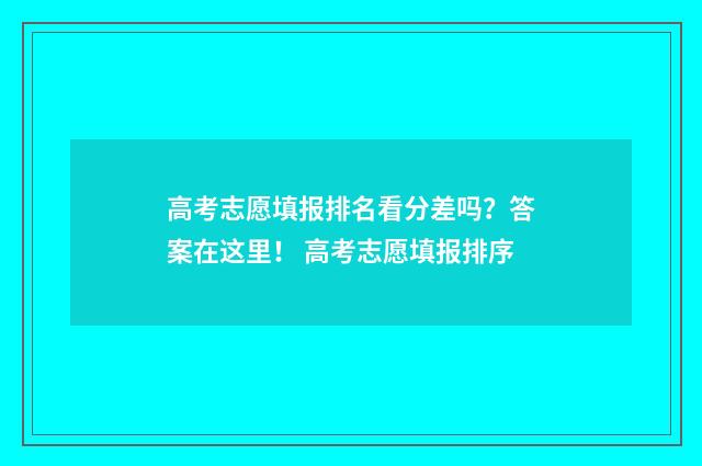高考志愿填报排名看分差吗？答案在这里！ 高考志愿填报排序