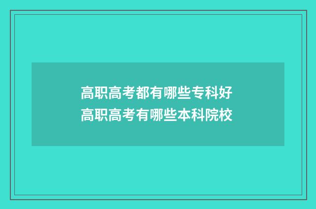 高职高考都有哪些专科好 高职高考有哪些本科院校