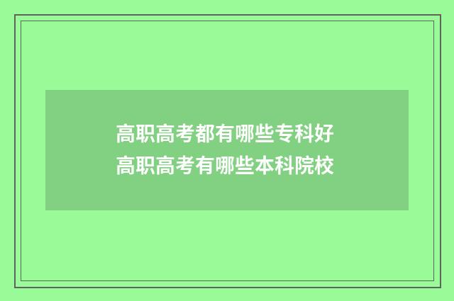高职高考都有哪些专科好 高职高考有哪些本科院校