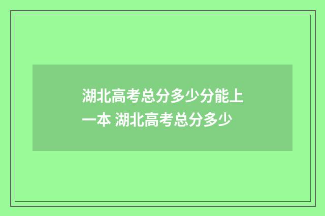 湖北高考总分多少分能上一本 湖北高考总分多少