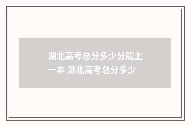湖北高考总分多少分能上一本 湖北高考总分多少