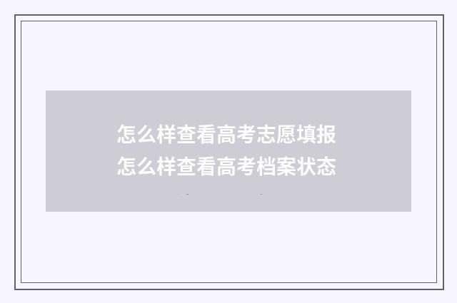 怎么样查看高考志愿填报 怎么样查看高考档案状态