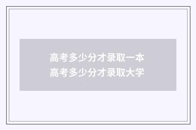 高考多少分才录取一本 高考多少分才录取大学