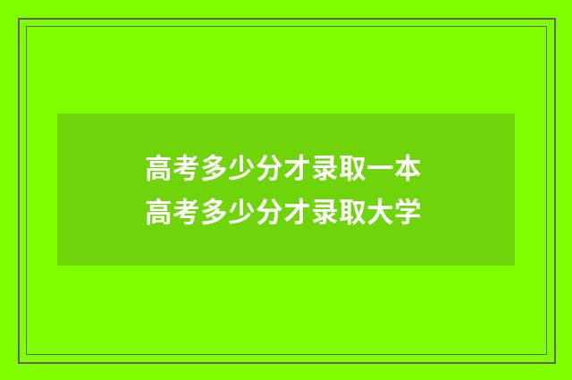 高考多少分才录取一本 高考多少分才录取大学