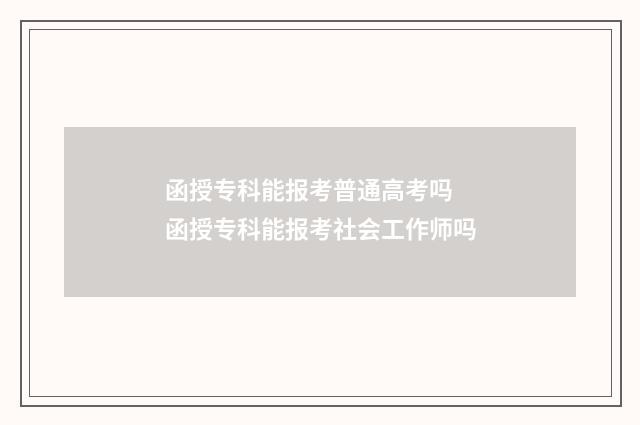 函授专科能报考普通高考吗 函授专科能报考社会工作师吗