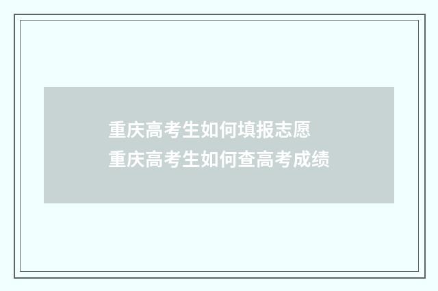 重庆高考生如何填报志愿 重庆高考生如何查高考成绩