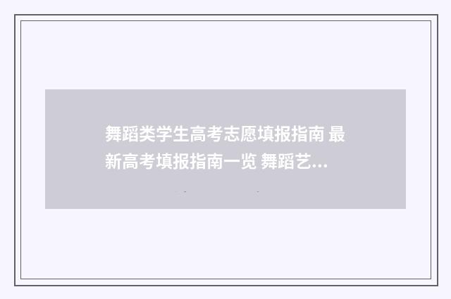 舞蹈类学生高考志愿填报指南 最新高考填报指南一览 舞蹈艺术生高考