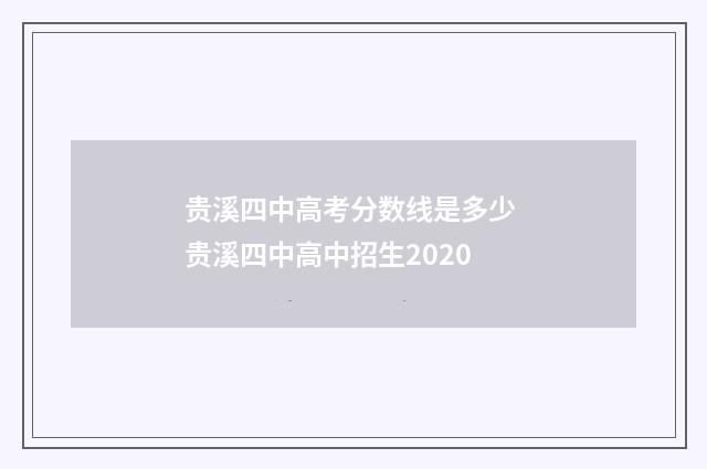 贵溪四中高考分数线是多少 贵溪四中高中招生2020