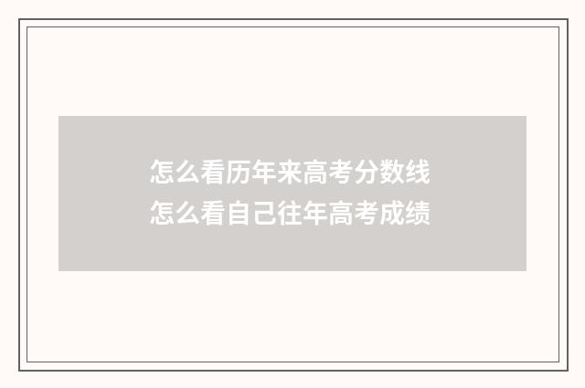 怎么看历年来高考分数线 怎么看自己往年高考成绩