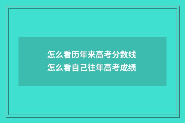怎么看历年来高考分数线 怎么看自己往年高考成绩
