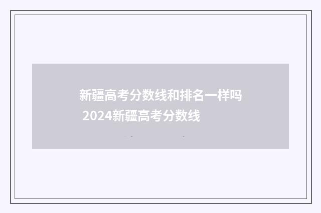 新疆高考分数线和排名一样吗 2024新疆高考分数线