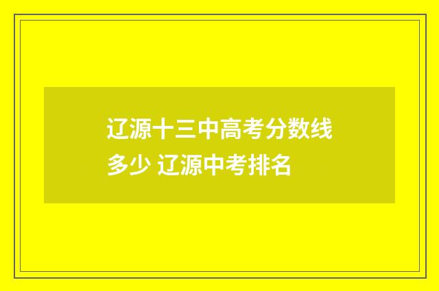 辽源十三中高考分数线多少 辽源中考排名