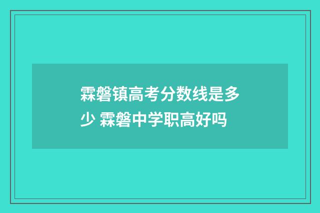 霖磐镇高考分数线是多少 霖磐中学职高好吗