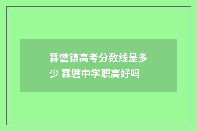 霖磐镇高考分数线是多少 霖磐中学职高好吗