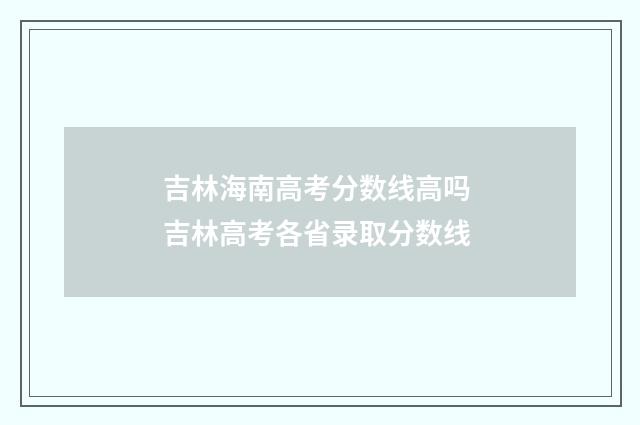 吉林海南高考分数线高吗 吉林高考各省录取分数线