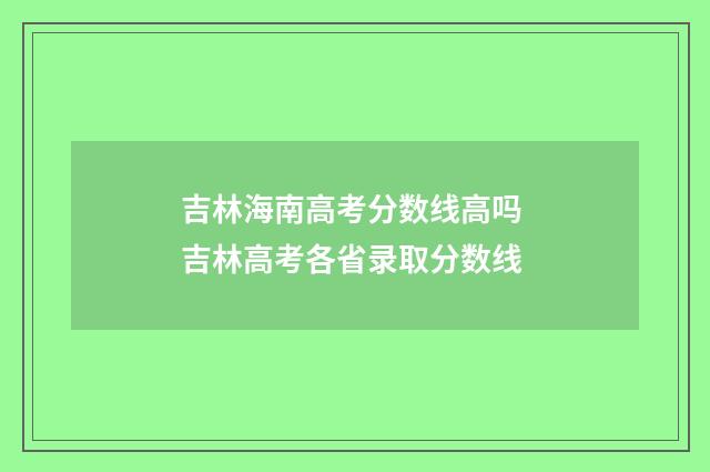 吉林海南高考分数线高吗 吉林高考各省录取分数线
