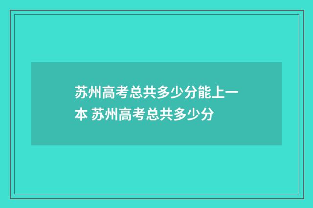 苏州高考总共多少分能上一本 苏州高考总共多少分