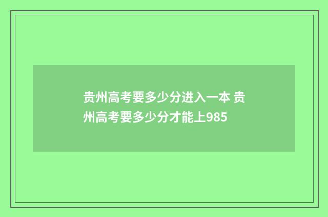 贵州高考要多少分进入一本 贵州高考要多少分才能上985