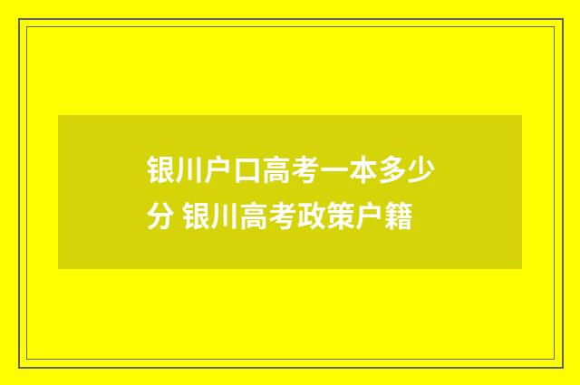 银川户口高考一本多少分 银川高考政策户籍