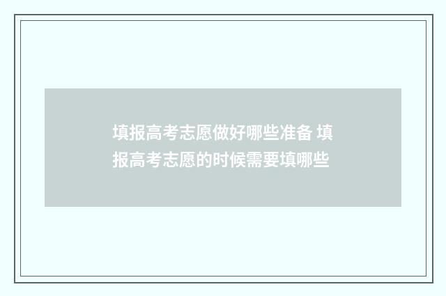 填报高考志愿做好哪些准备 填报高考志愿的时候需要填哪些