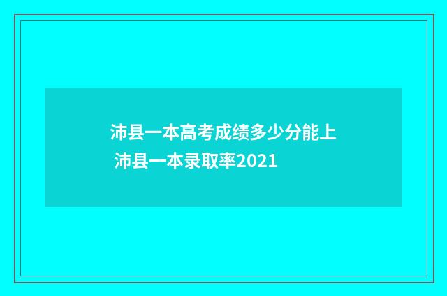 沛县一本高考成绩多少分能上 沛县一本录取率2021