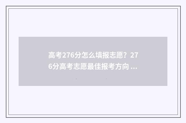 高考276分怎么填报志愿？276分高考志愿最佳报考方向 高考分数723