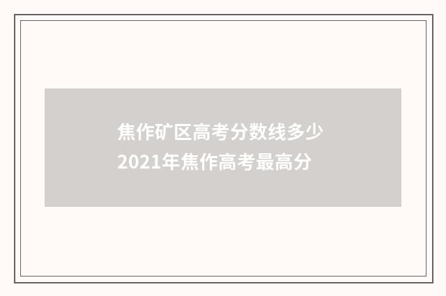 焦作矿区高考分数线多少 2021年焦作高考最高分