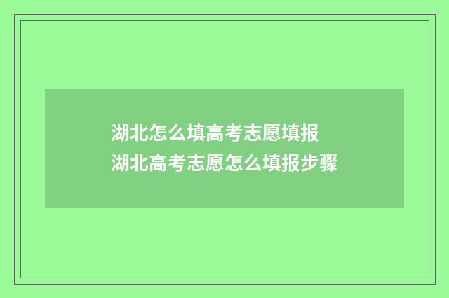 湖北怎么填高考志愿填报 湖北高考志愿怎么填报步骤