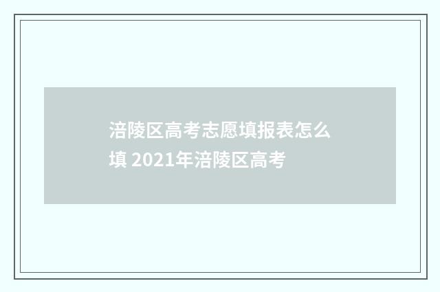 涪陵区高考志愿填报表怎么填 2021年涪陵区高考