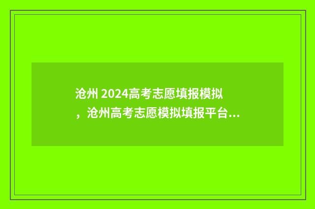 沧州 2024高考志愿填报模拟，沧州高考志愿模拟填报平台 2020沧州高考录取结果