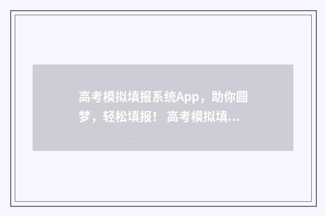 高考模拟填报系统App，助你圆梦，轻松填报！ 高考模拟填报系统2021吉林