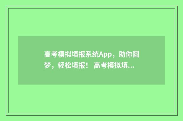 高考模拟填报系统App，助你圆梦，轻松填报！ 高考模拟填报系统2021吉林
