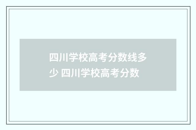 四川学校高考分数线多少 四川学校高考分数