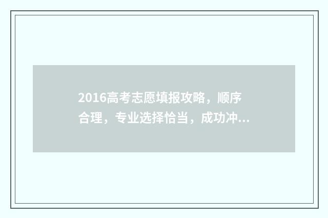 2016高考志愿填报攻略，顺序合理，专业选择恰当，成功冲刺！ 2016高考志愿填报手册