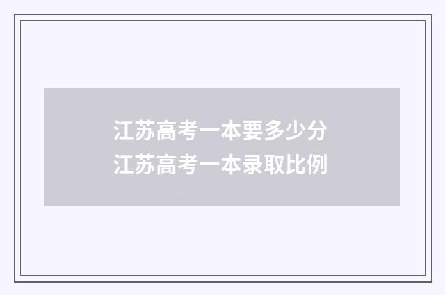 江苏高考一本要多少分 江苏高考一本录取比例