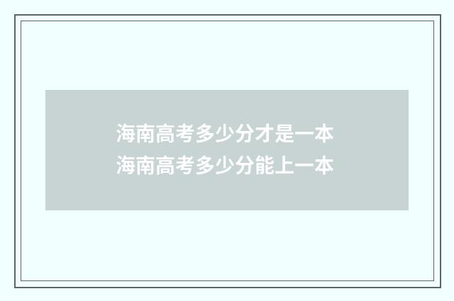 海南高考多少分才是一本 海南高考多少分能上一本