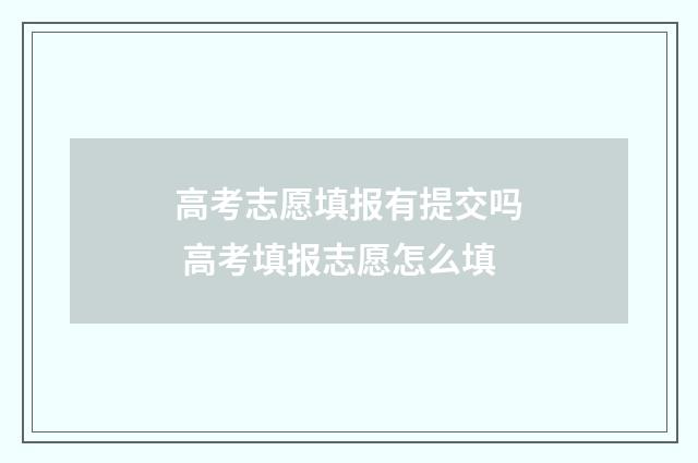 高考志愿填报有提交吗 高考填报志愿怎么填