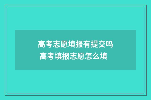 高考志愿填报有提交吗 高考填报志愿怎么填